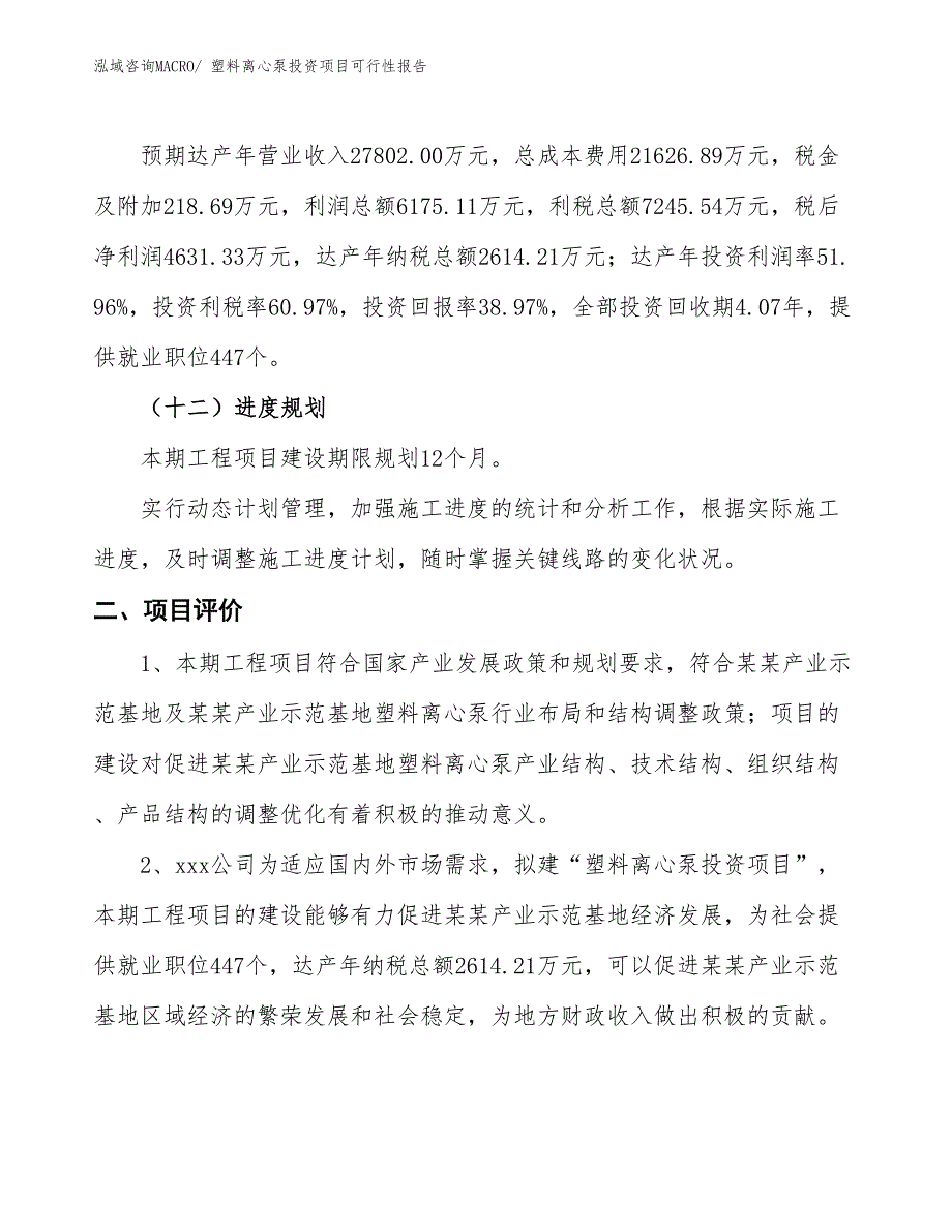 （项目申请）塑料离心泵投资项目可行性报告_第4页