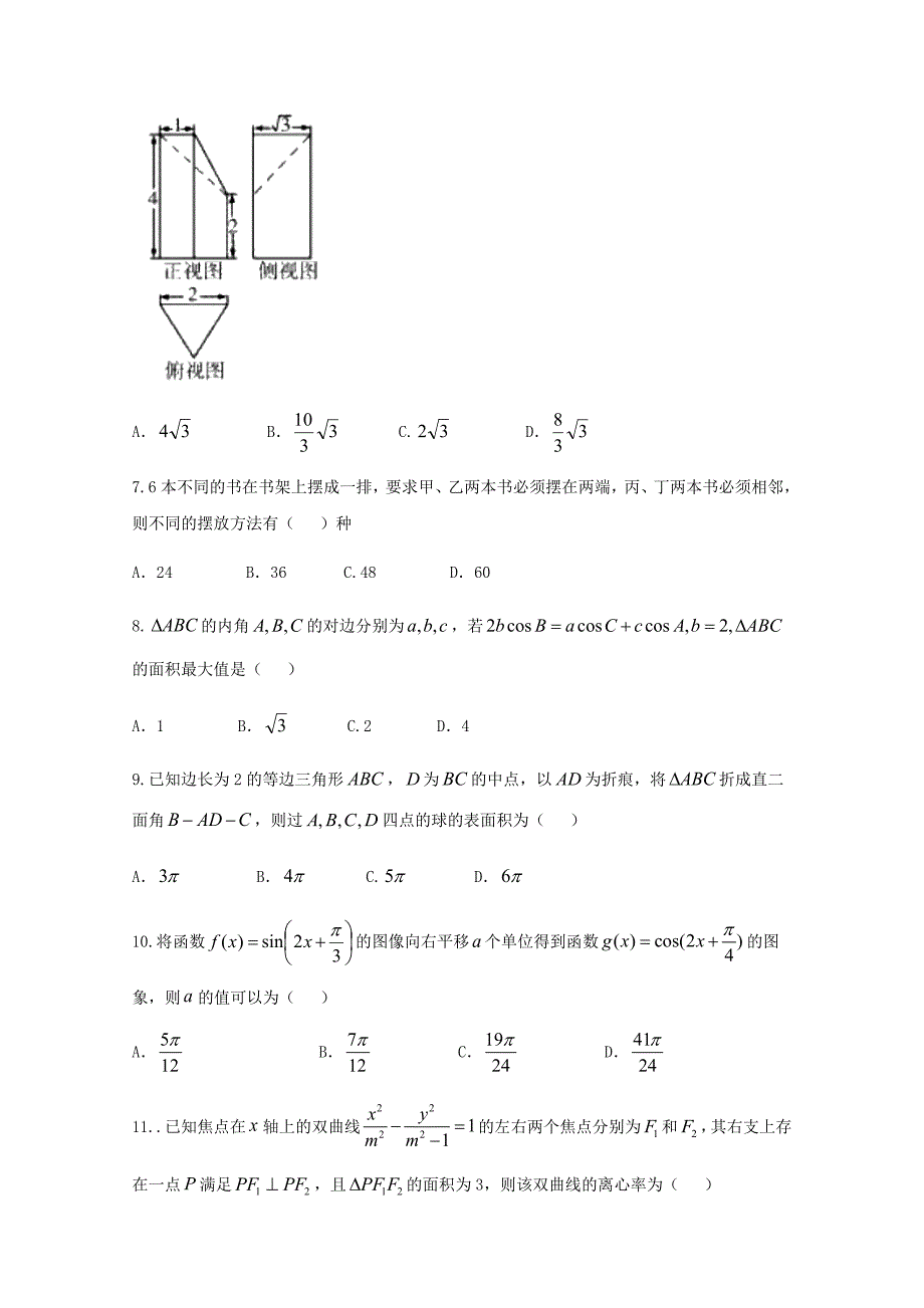 东北三省四市2018届高考第二次模拟数学试题（理）含答案_第3页