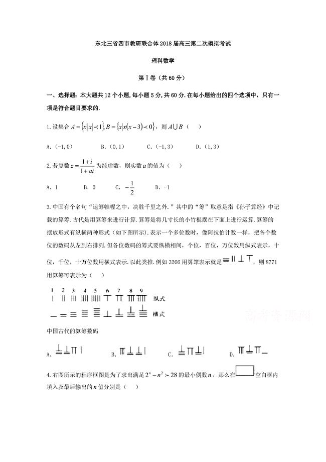 东北三省四市2018届高考第二次模拟数学试题（理）含答案