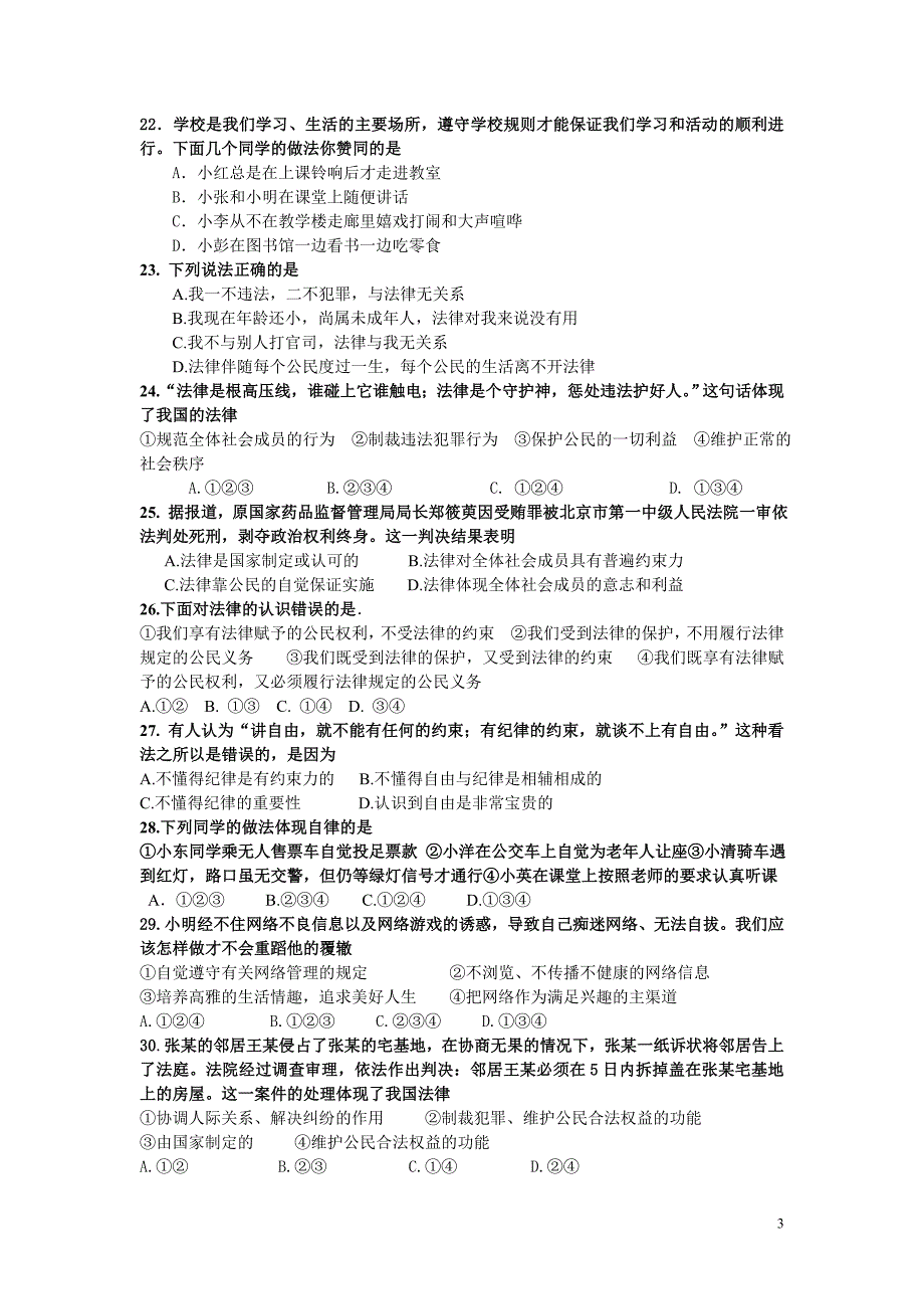 七年级下册思想品德期中试题_第3页