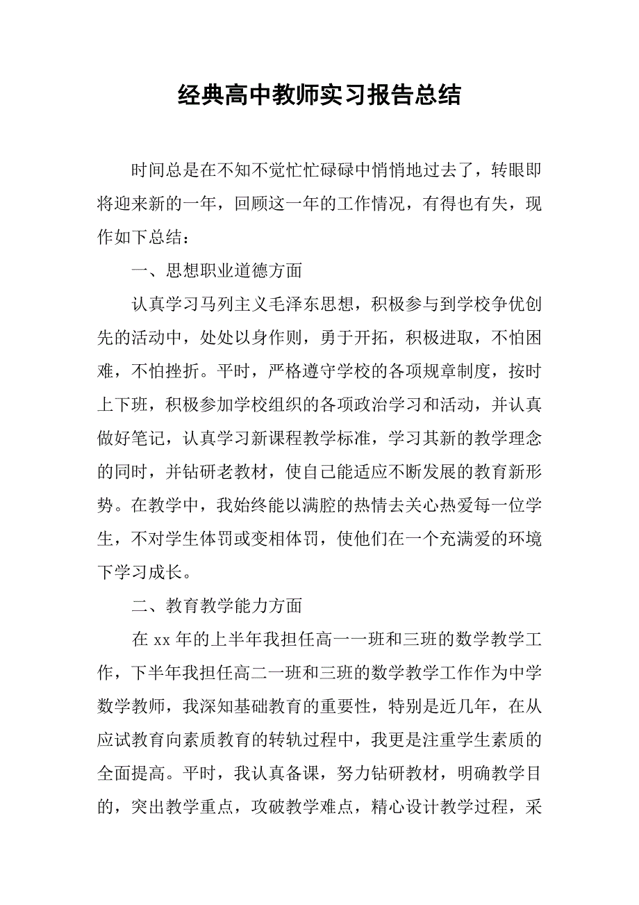 经典高中教师实习报告总结.doc_第1页
