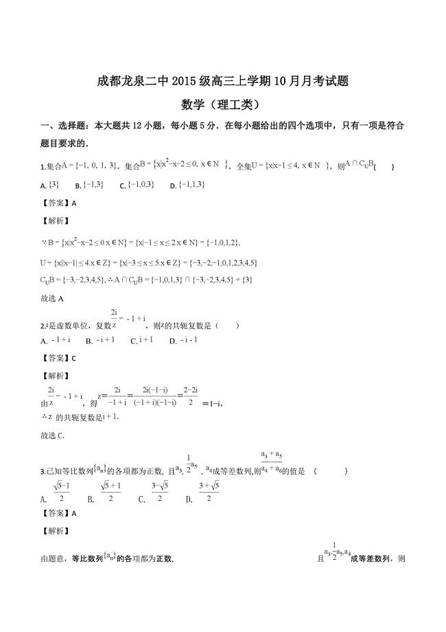 四川省成都市龙泉第二中学2018届高三10月月考数学（理）试题（精品解析）
