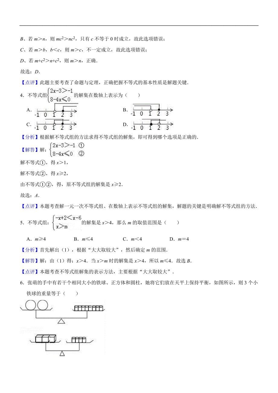 2017-2018学年南阳市唐河县七年级下期中数学试卷（精品解析解析） (1)_第5页