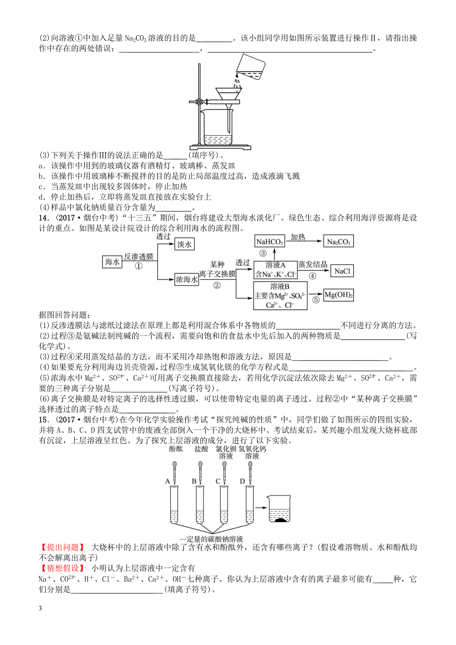 山东诗营市2018年中考化学复习第十一单元盐化肥随堂演练练习（有答案）_第3页