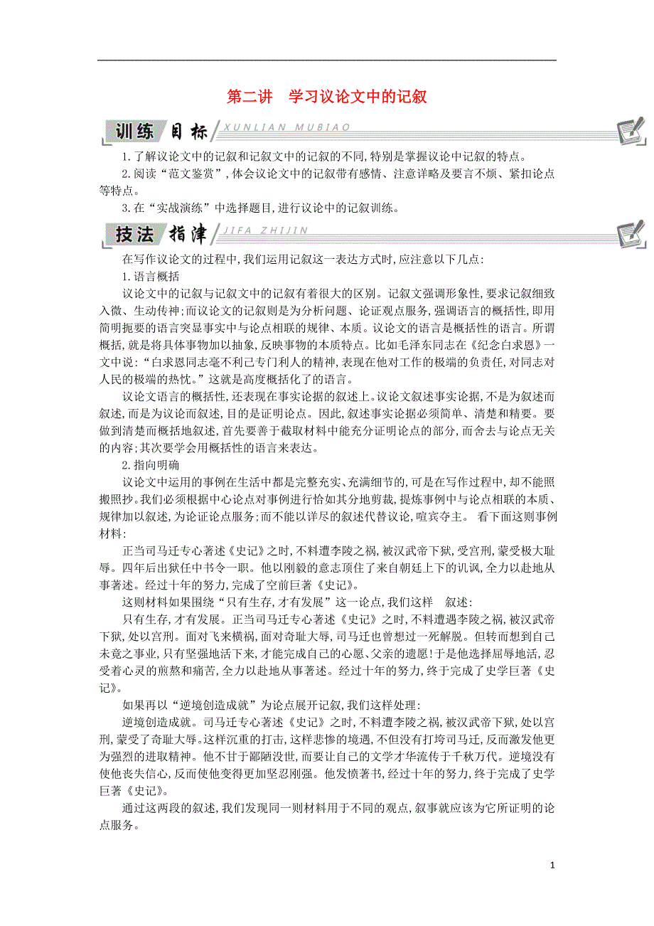 2018-2019学年高中语文 写作同步序列导学案 第二讲 学习议论文中的记叙 新人教版必修4_第1页