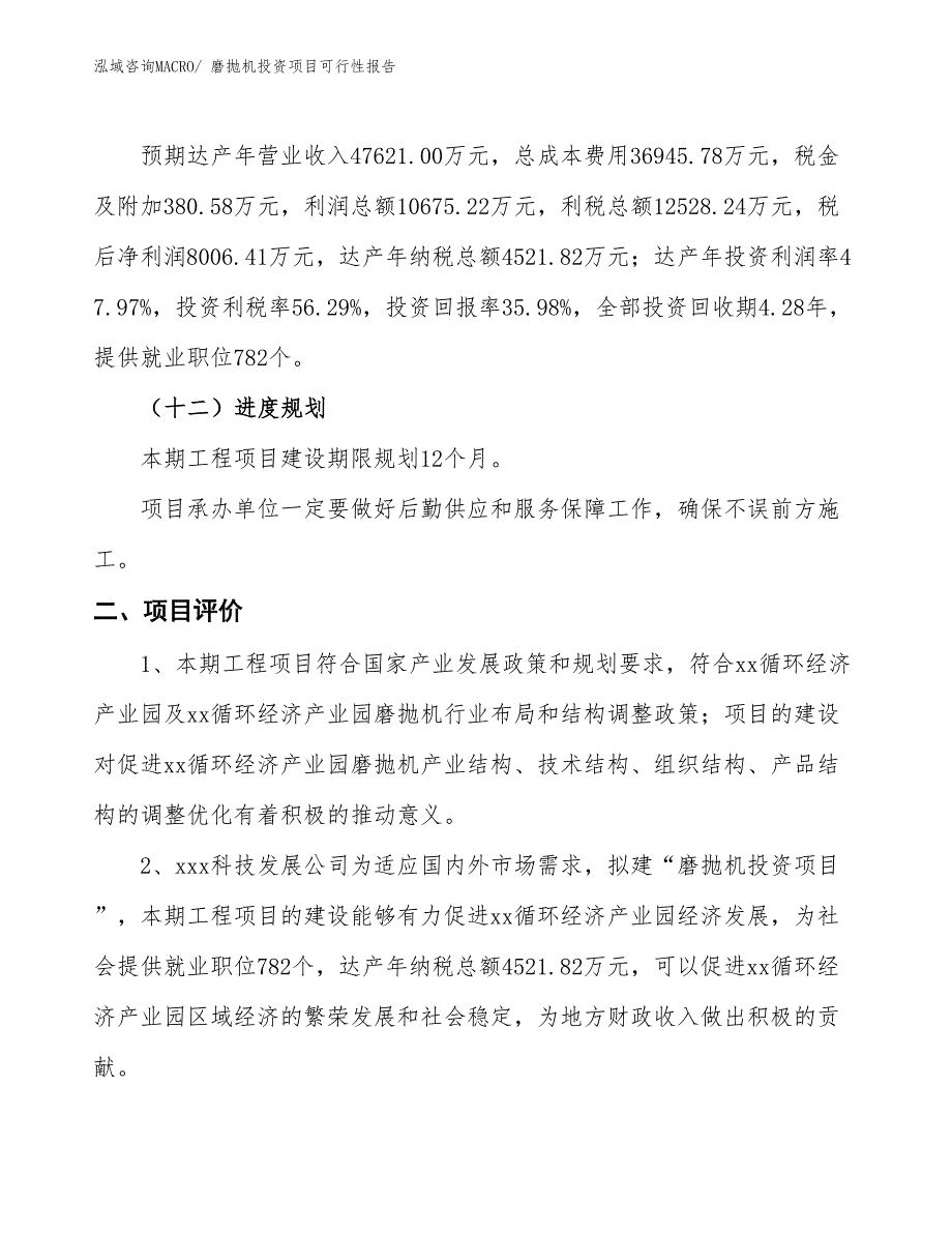 （项目申请）磨抛机投资项目可行性报告_第4页