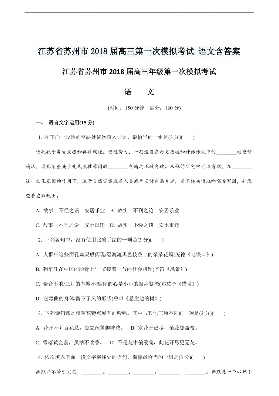 江苏省苏州市2018届高三第一次模拟考试 语文含答案_第1页