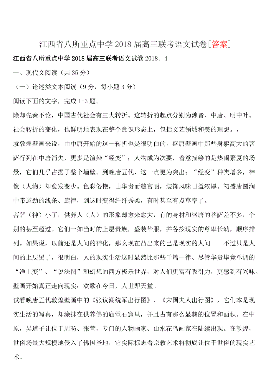 江西省八所重点中学2018届高三联考语文试卷[答案]_第1页