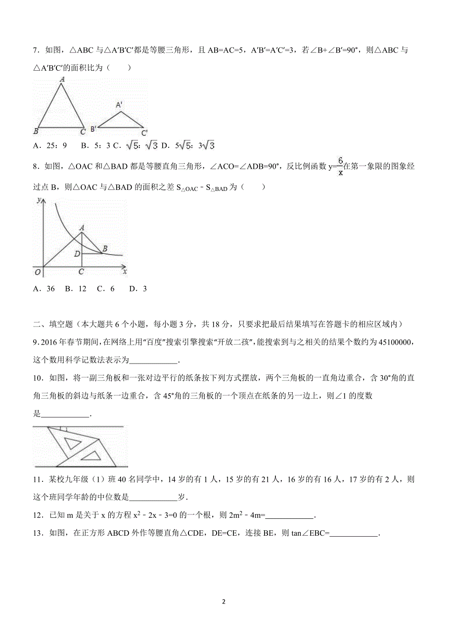 山东省菏泽市2016年中考数学试卷含答案解析_第2页