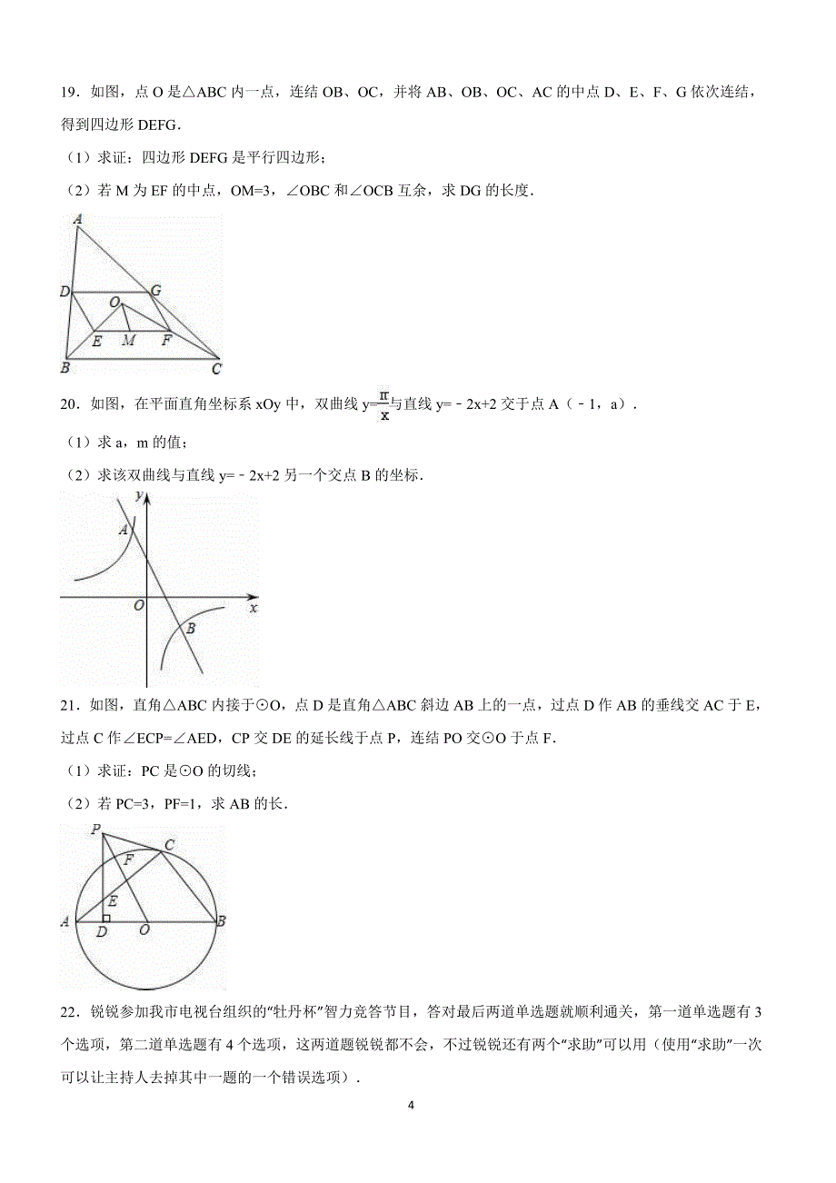 山东省菏泽市2016年中考数学试卷含答案解析_第4页