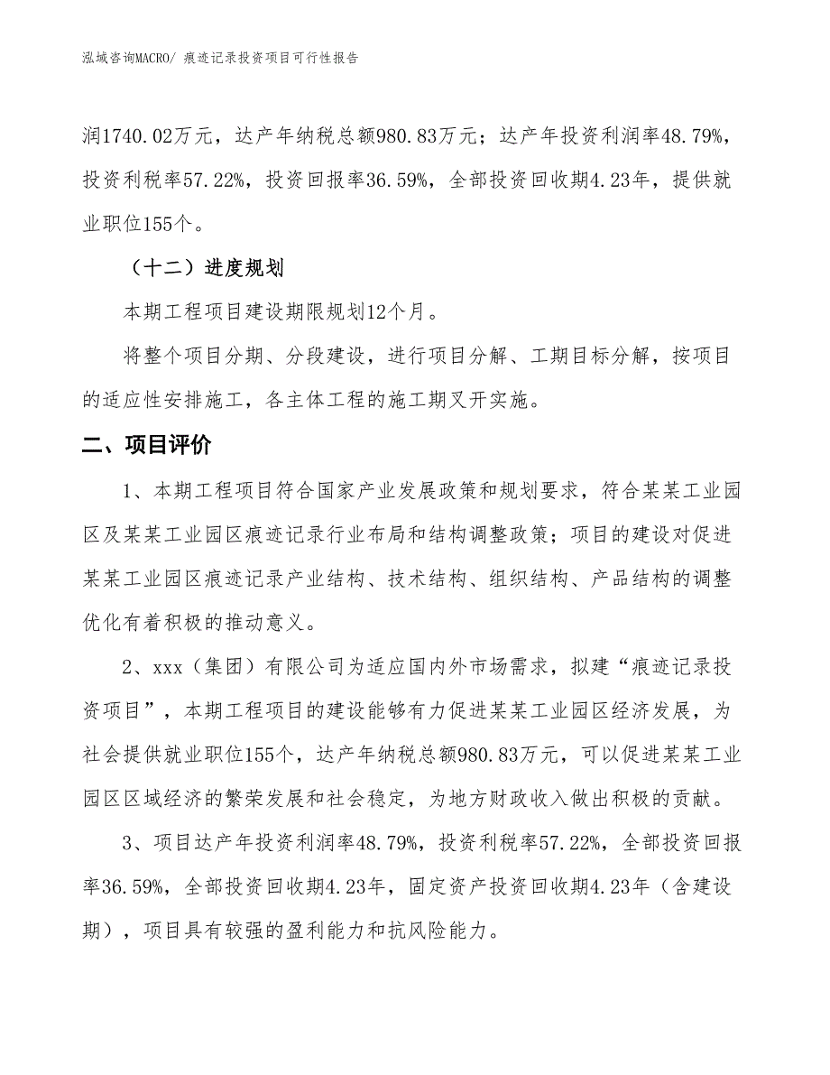 （项目申请）痕迹记录投资项目可行性报告_第4页