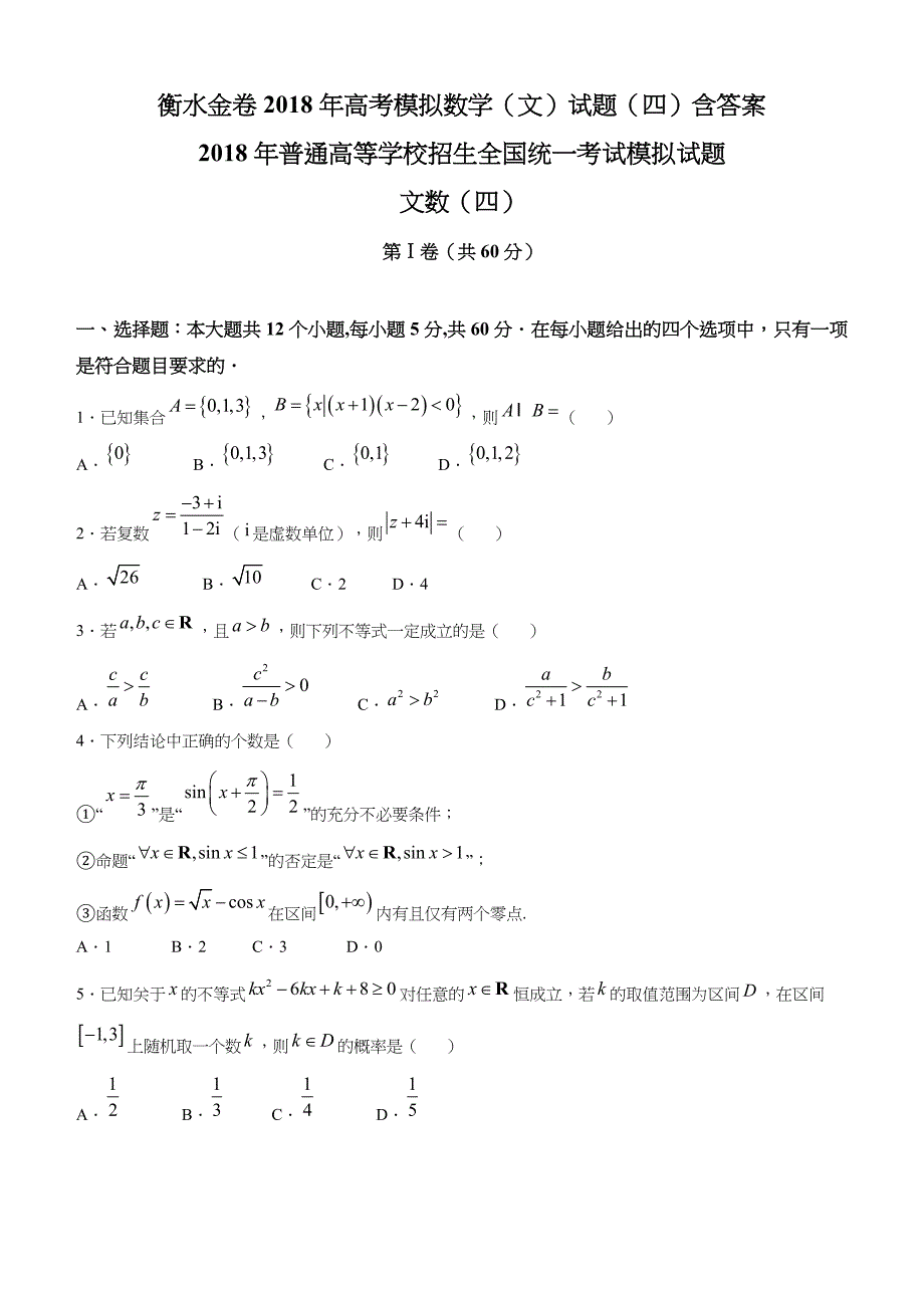 衡水金卷2018年高考模拟数学（文）试题（四）含答案_第1页