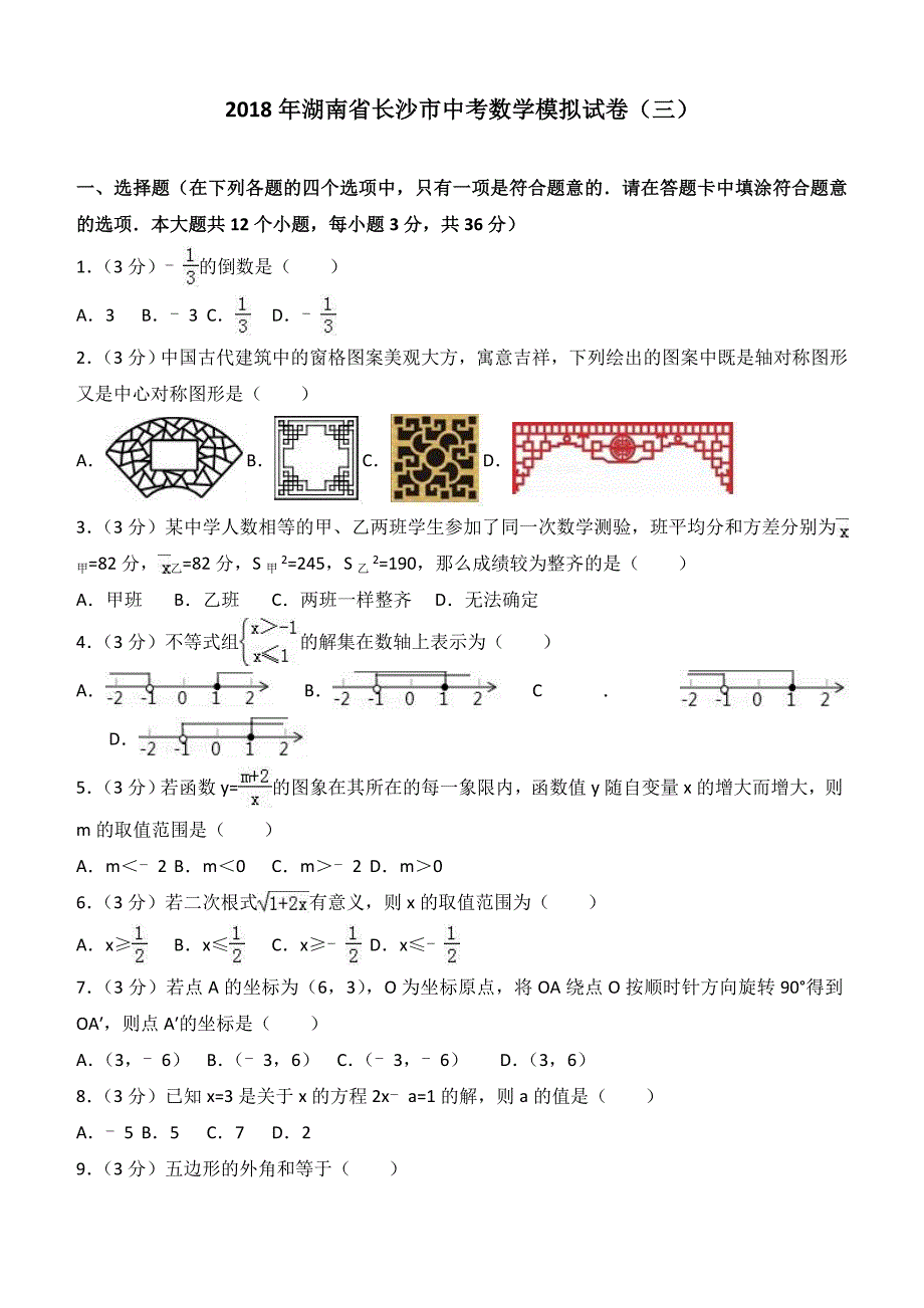 2018年湖南省长沙市中考数学模拟试卷（三）及答案解析_第1页