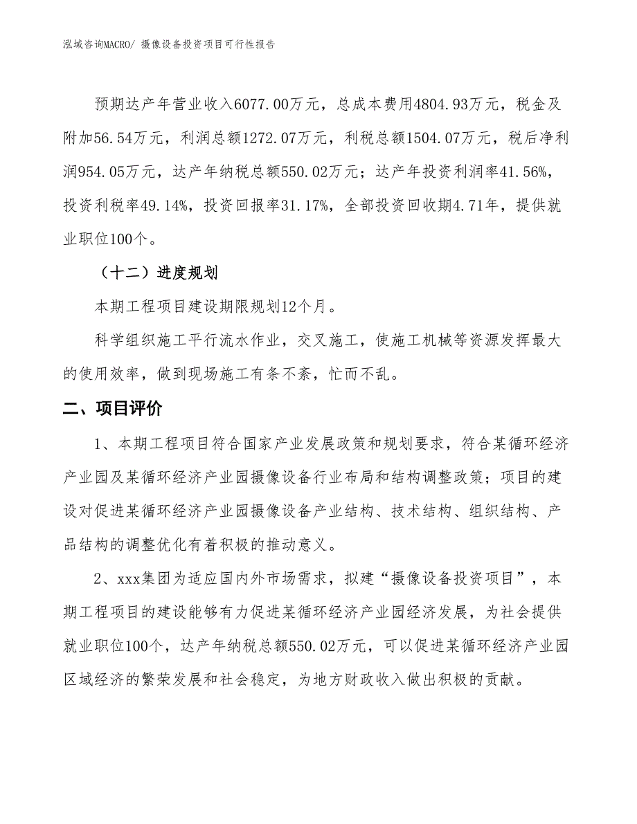 （项目申请）摄像设备投资项目可行性报告_第4页