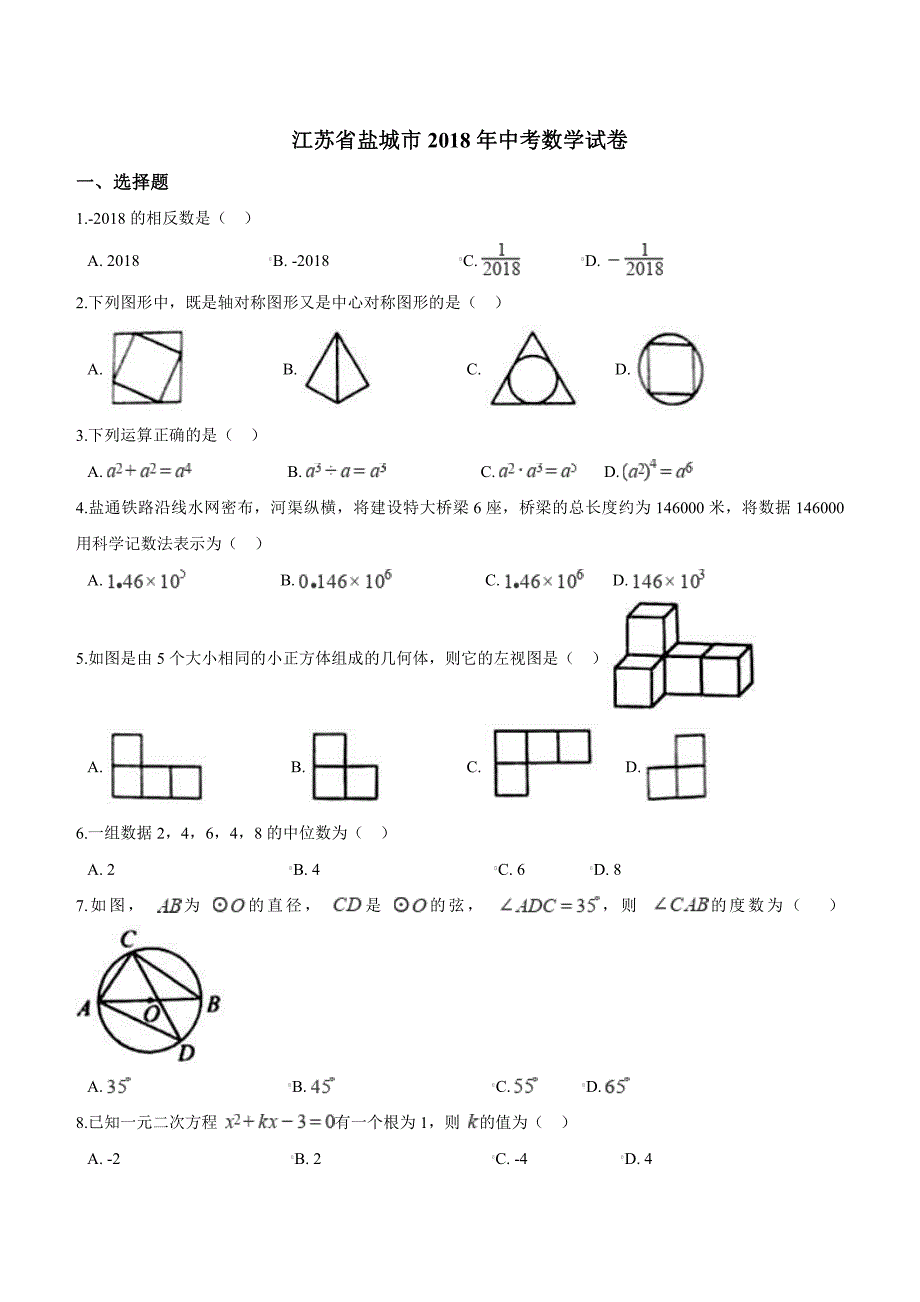 江苏省盐城市2018年中考数学试卷含答案解析_第1页