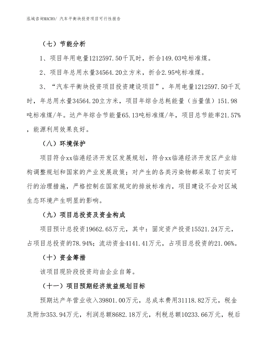 （项目申请）汽车平衡块投资项目可行性报告_第3页