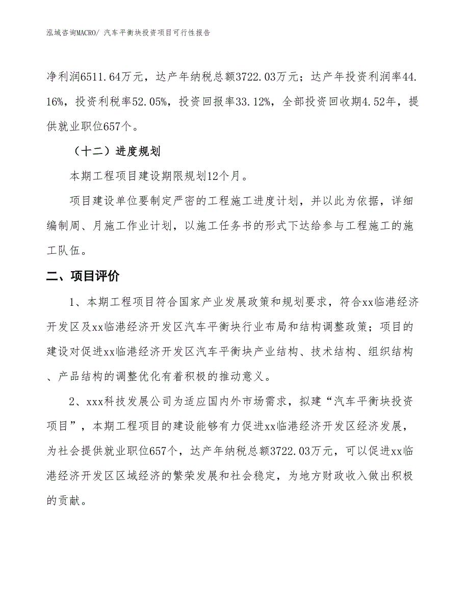 （项目申请）汽车平衡块投资项目可行性报告_第4页