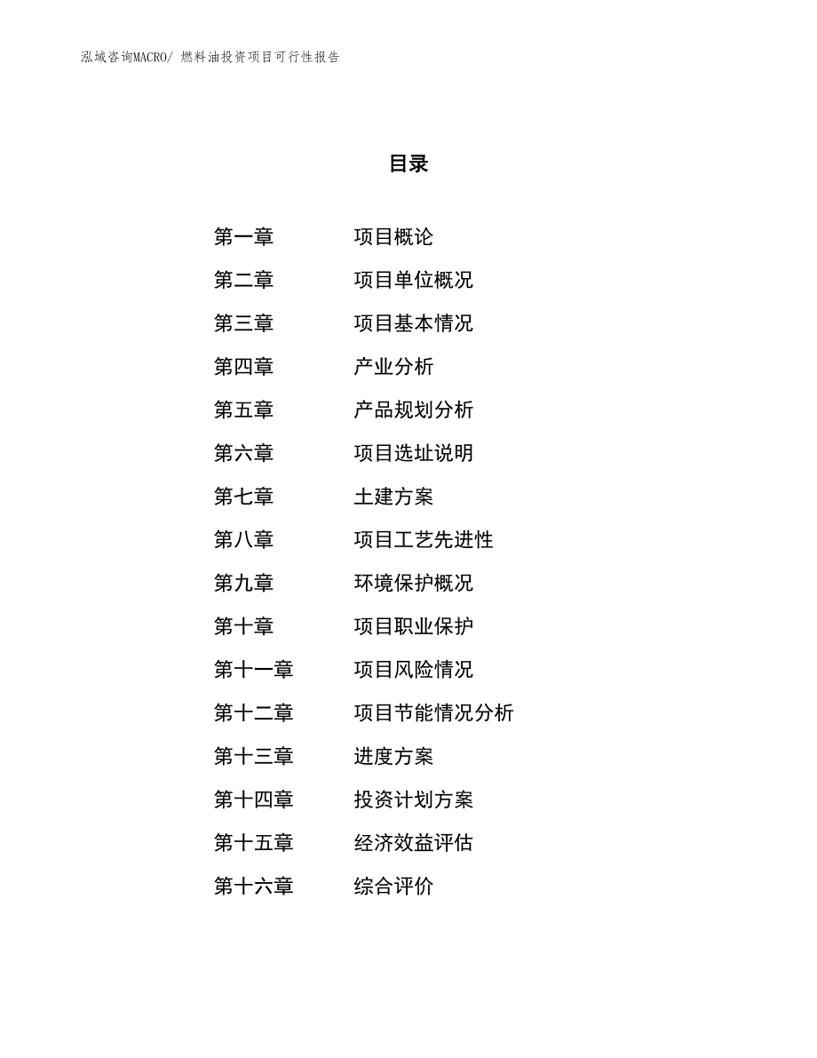 （项目申请）燃料油投资项目可行性报告_第1页