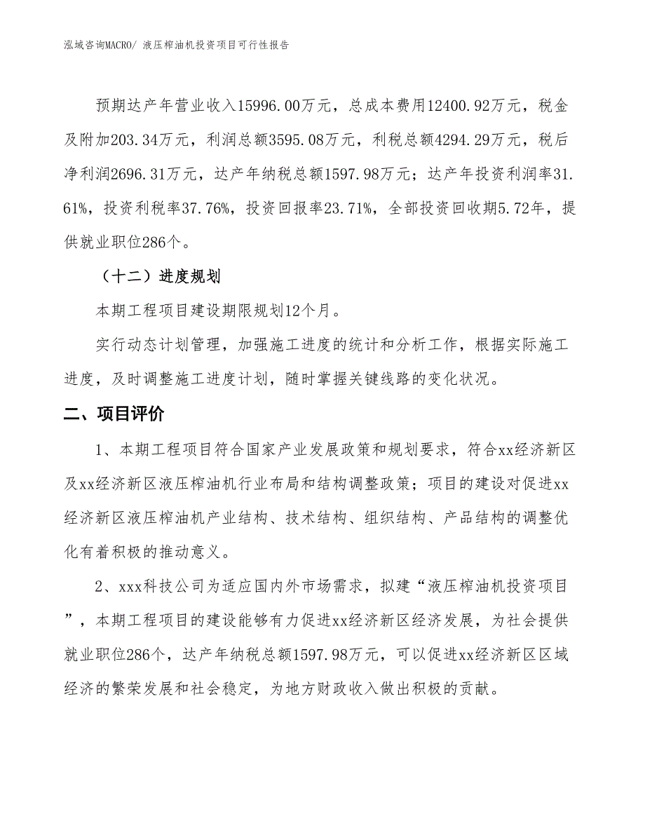 （项目申请）液压榨油机投资项目可行性报告_第4页