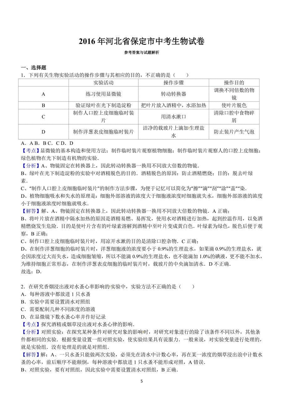 2016年河北省保定市中考生物试卷含答案解析_第5页