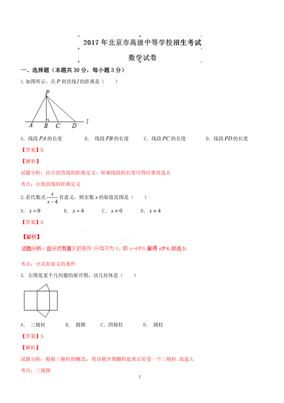 2017年北京市中考数学试卷含答案解析_第1页