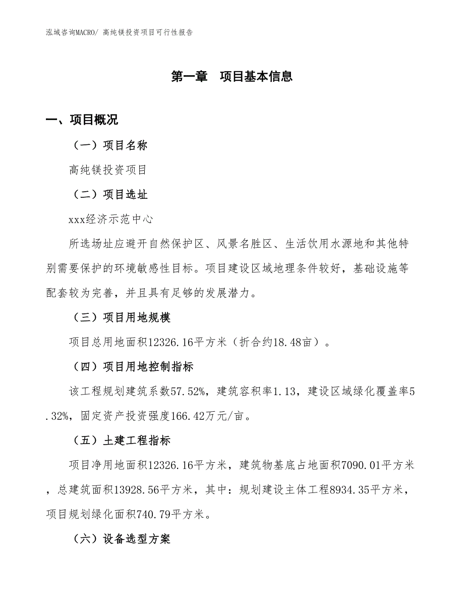 （项目申请）高纯镁投资项目可行性报告_第2页