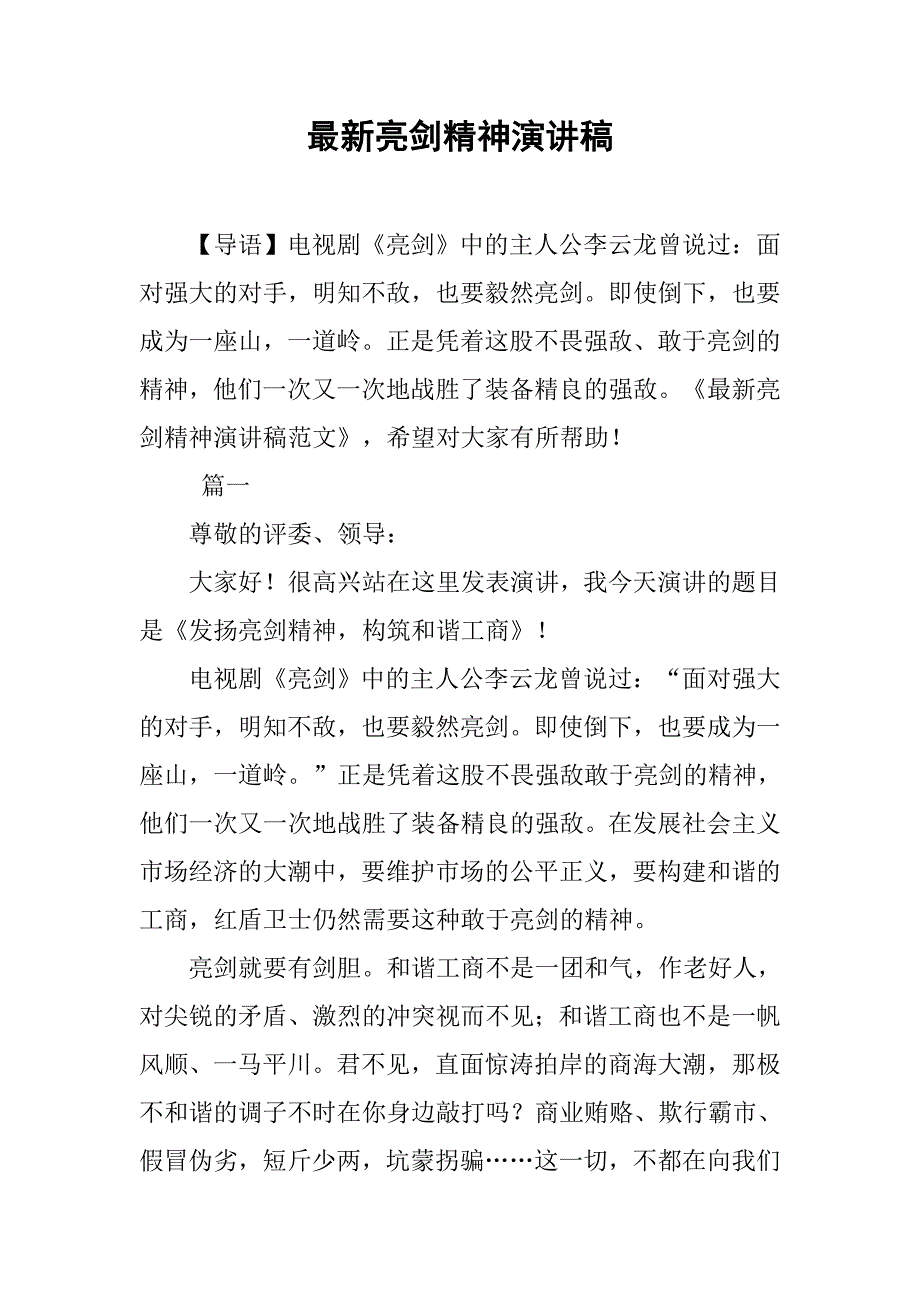 最新亮剑精神演讲稿.doc_第1页