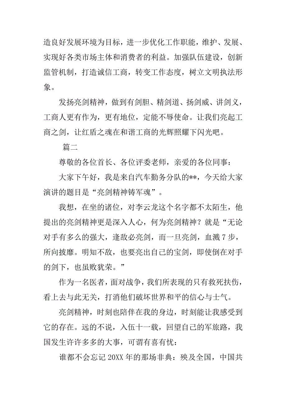 最新亮剑精神演讲稿.doc_第4页