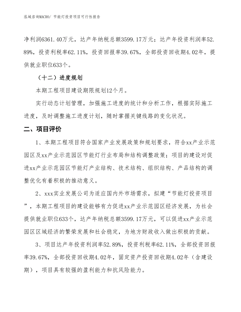 （项目申请）节能灯投资项目可行性报告_第4页