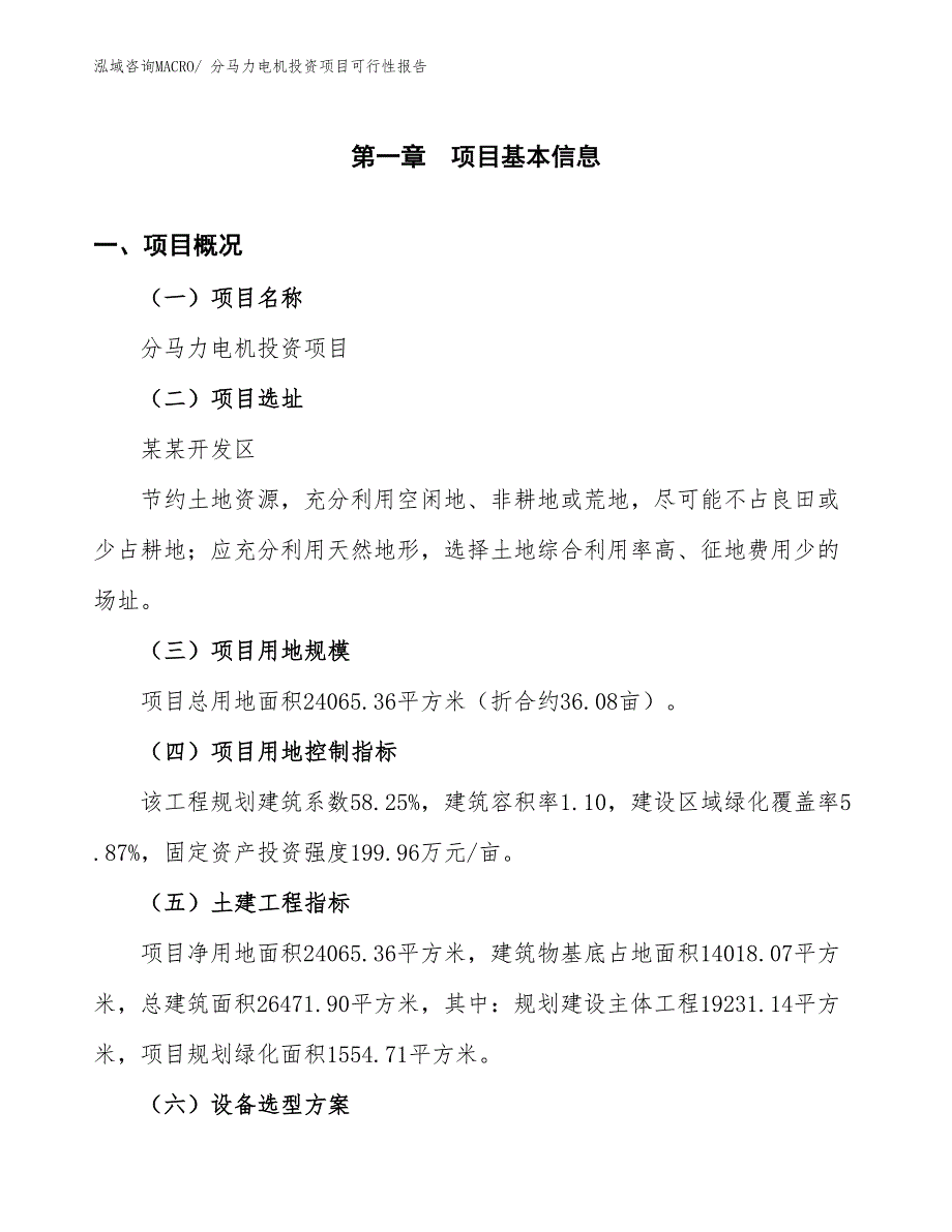 （项目申请）分马力电机投资项目可行性报告_第2页