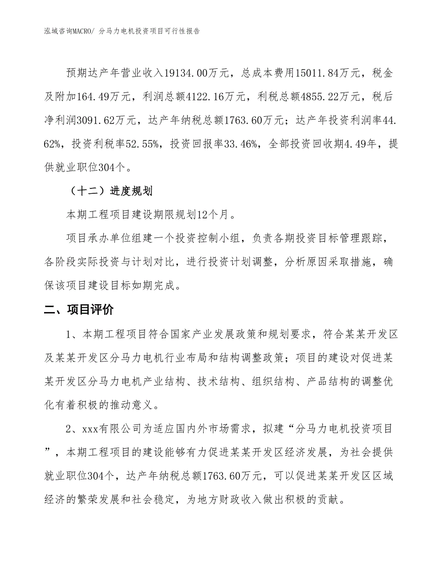 （项目申请）分马力电机投资项目可行性报告_第4页