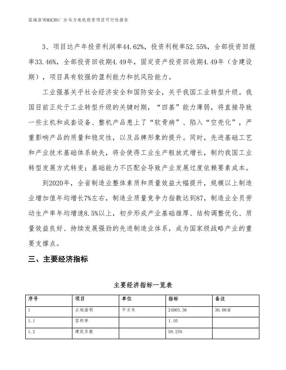 （项目申请）分马力电机投资项目可行性报告_第5页