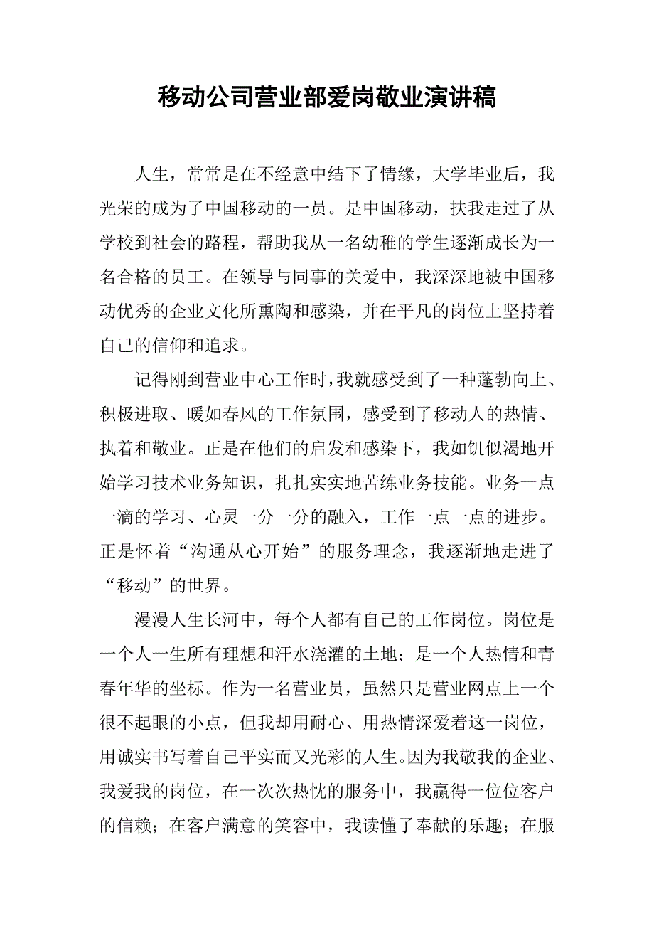 移动公司营业部爱岗敬业演讲稿.doc_第1页