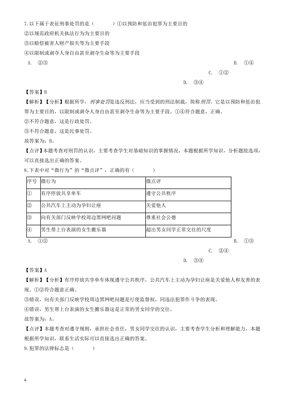 2018年中考政治真题按单元分类汇编 法律观念和法律基础知识(含解析)（有答案）_第4页