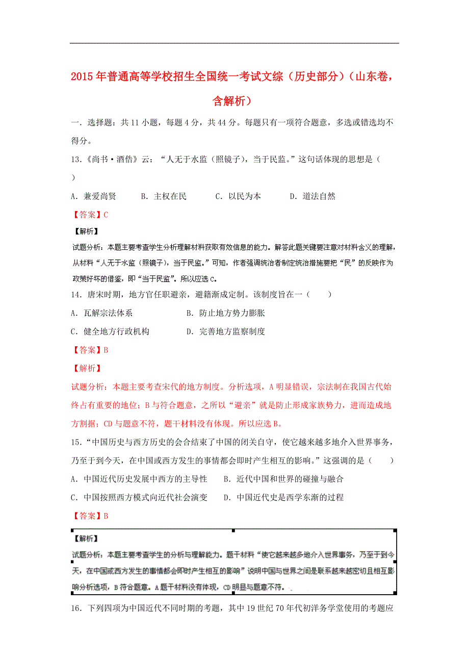 2018年普通高等学校招生全国统一考试文综（历史部分）（山东卷，含解析）_第1页