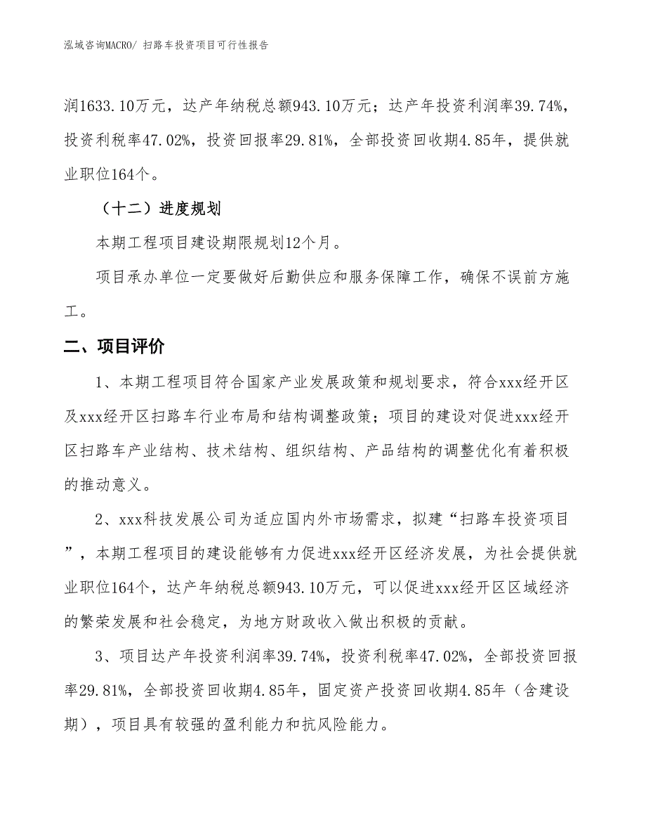 （项目申请）扫路车投资项目可行性报告_第4页