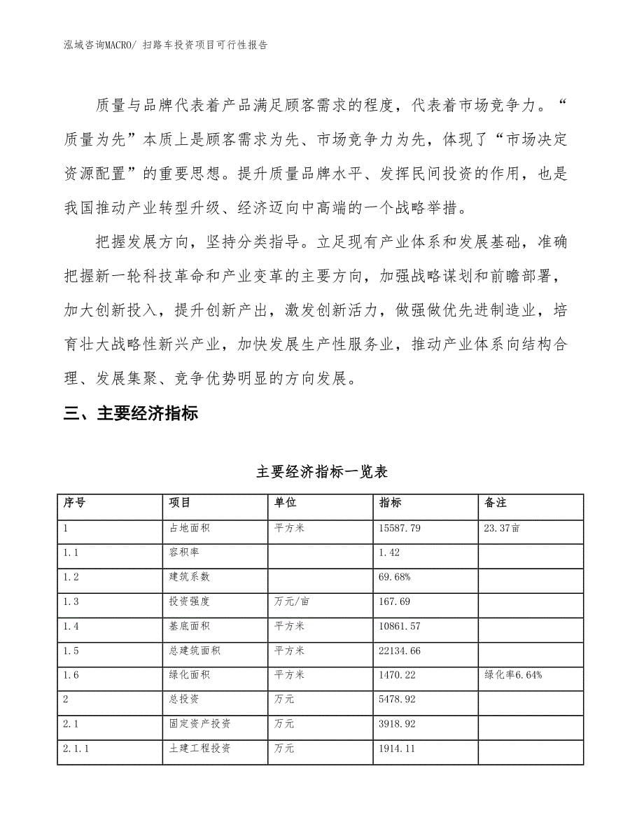 （项目申请）扫路车投资项目可行性报告_第5页