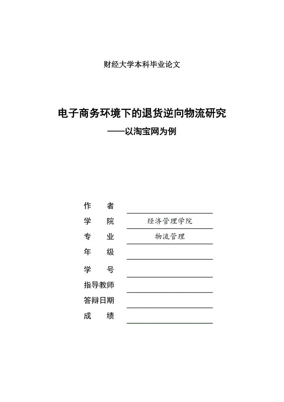 电子商务环境下的退货逆向物流研究_第1页