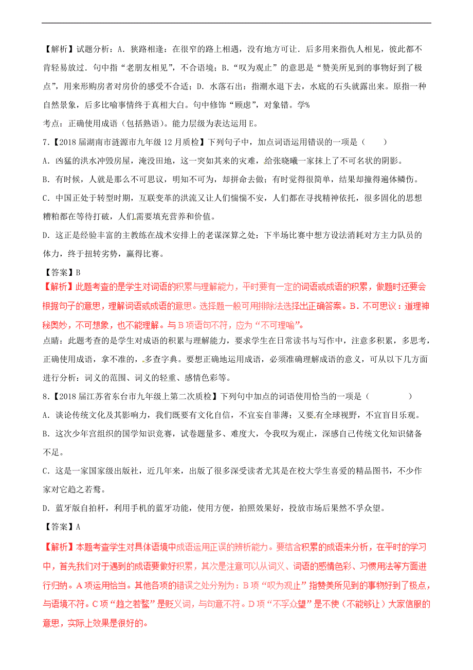 2018届中考语文复习测试题（第02期）专题04 正确使用词语（包括熟语）（含解析）_第3页