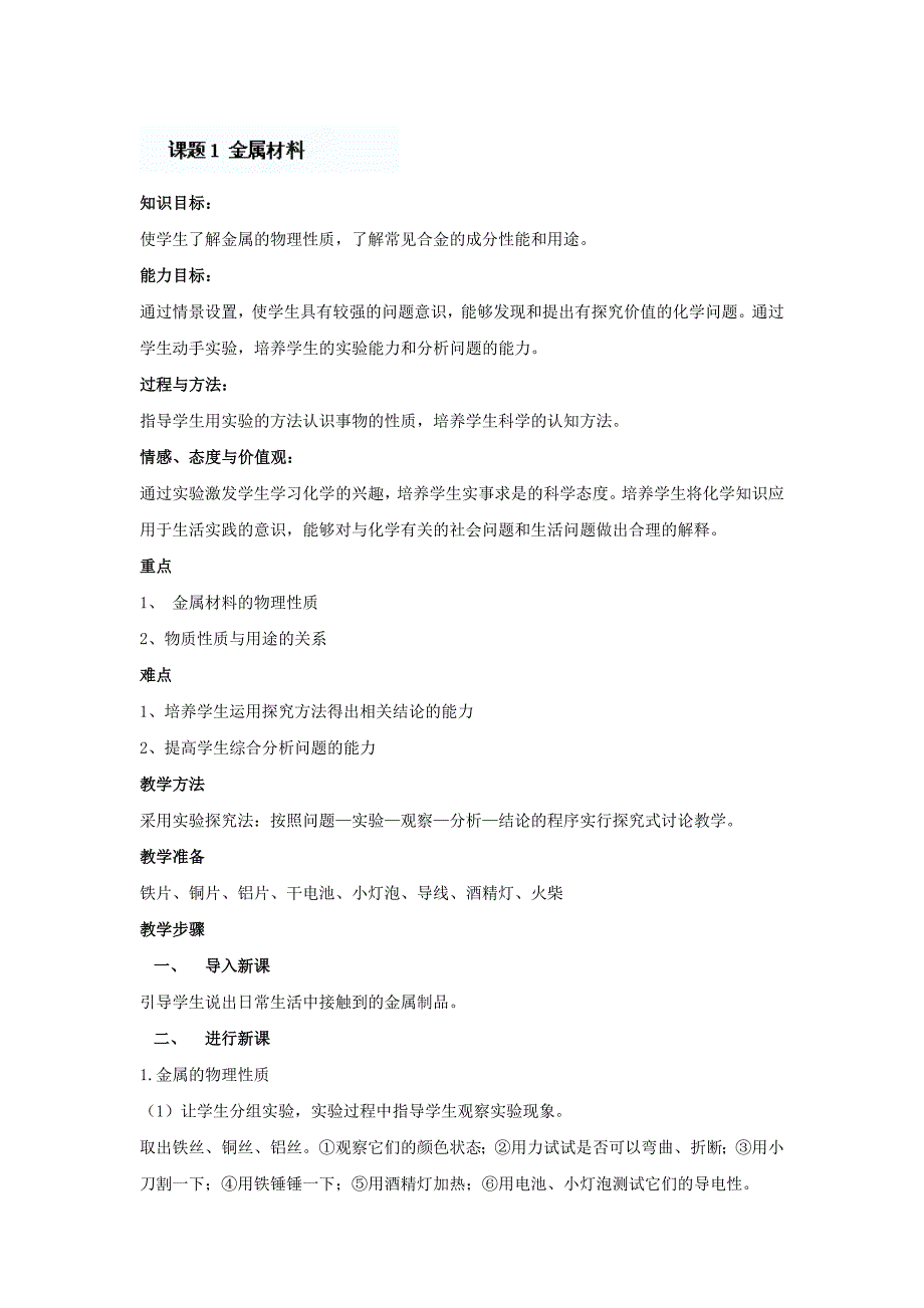 9.1金属和金属材料 教案4（人教版五四学制九年级全册）_第1页