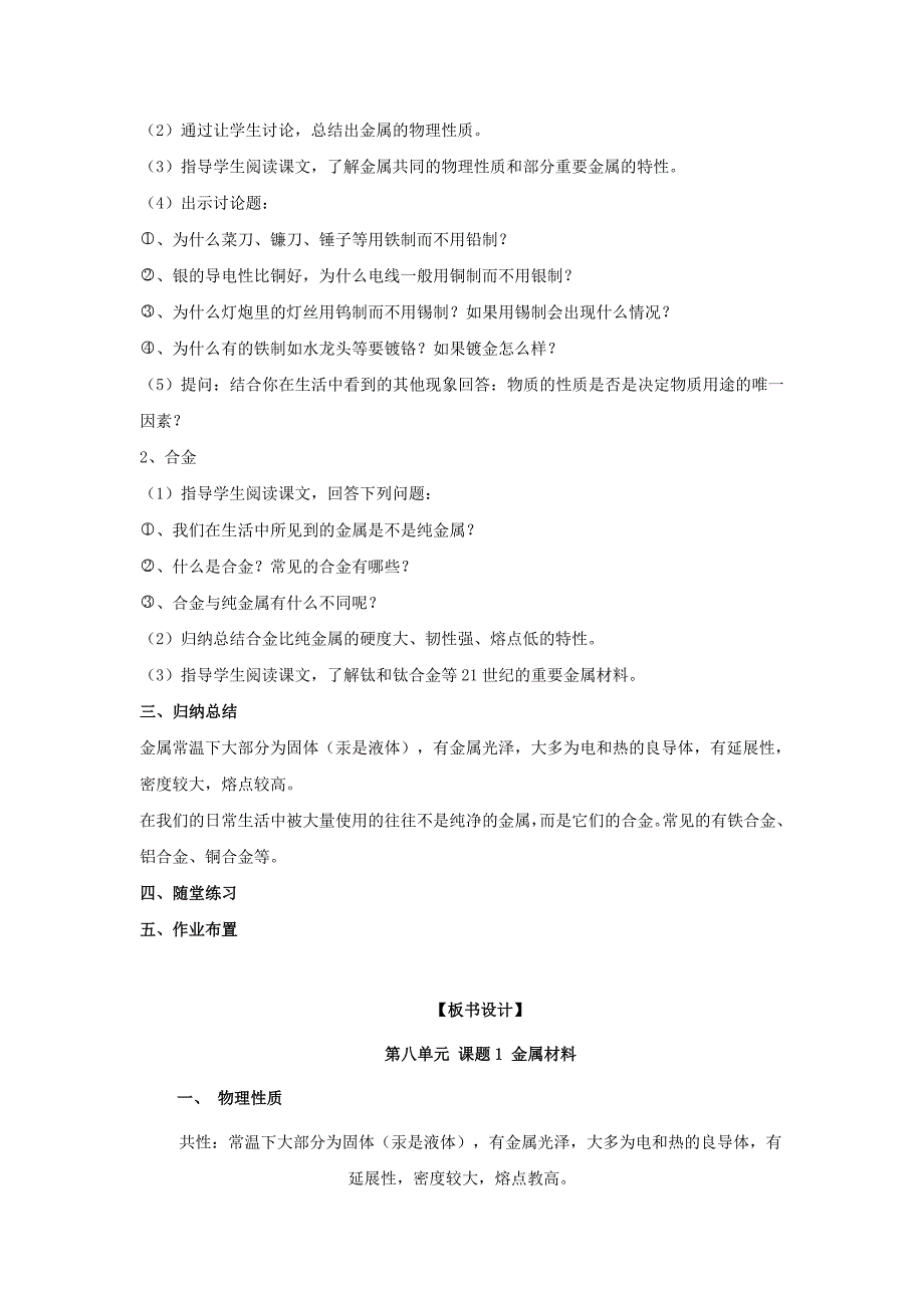 9.1金属和金属材料 教案4（人教版五四学制九年级全册）_第2页