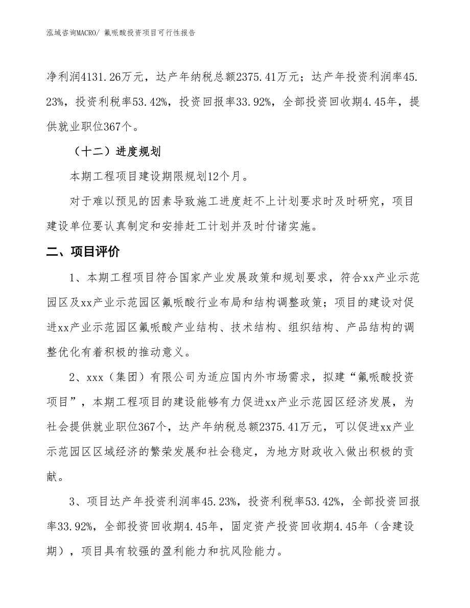 （项目申请）氟哌酸投资项目可行性报告_第4页