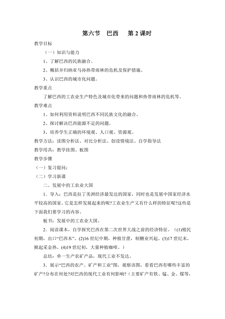 8.6巴西 第2课时 教案（湘教版七年级下）_第1页