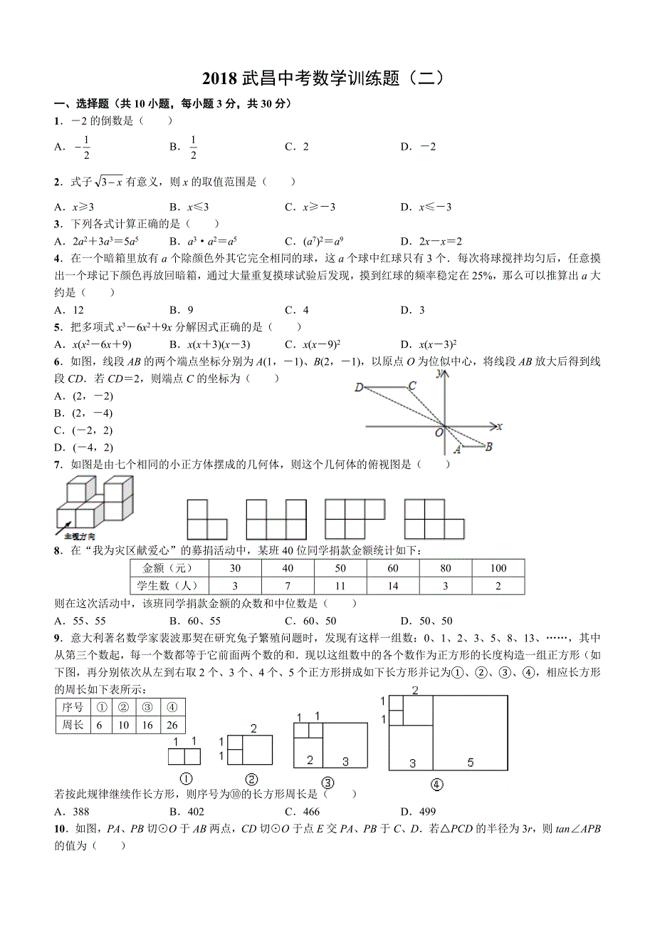 武昌2018年中考数学训练题（二）（word版）_第1页