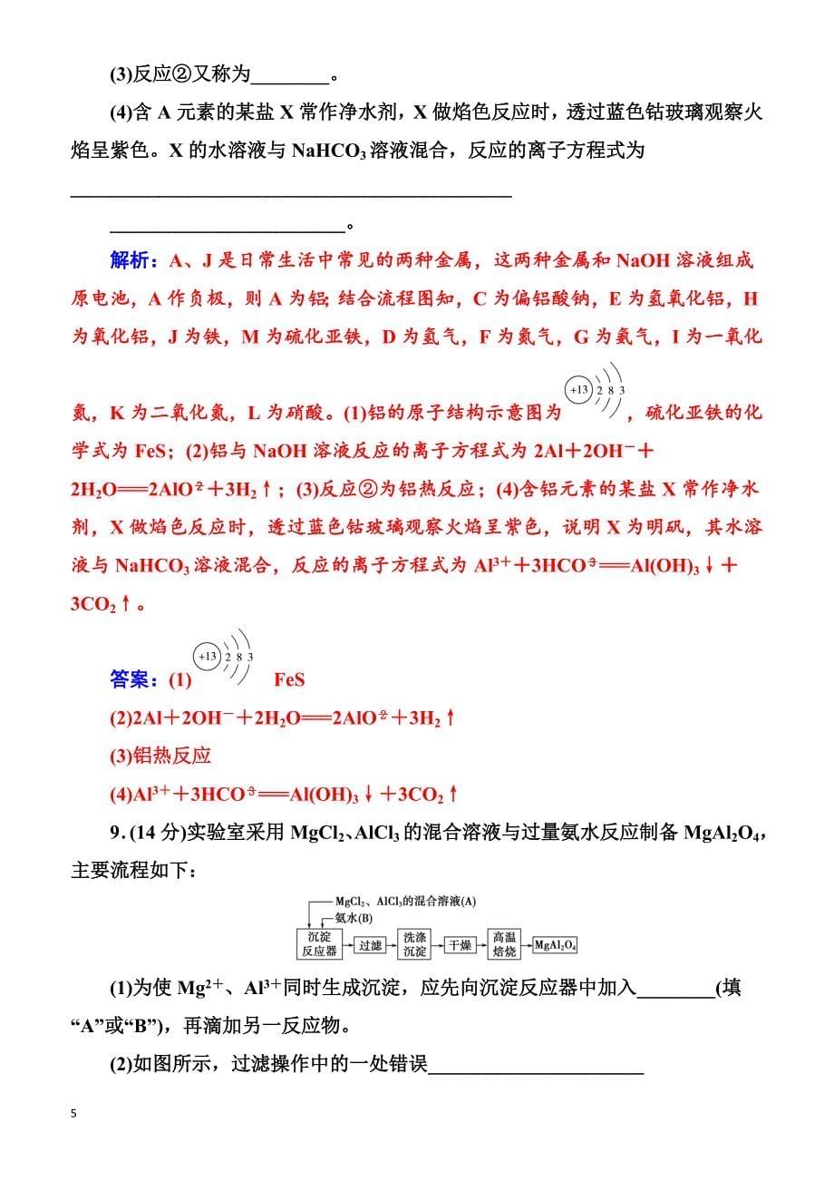 2018版高考化学一轮总复习(限时训练)：第三章第9讲限时训练（有解析）_第5页