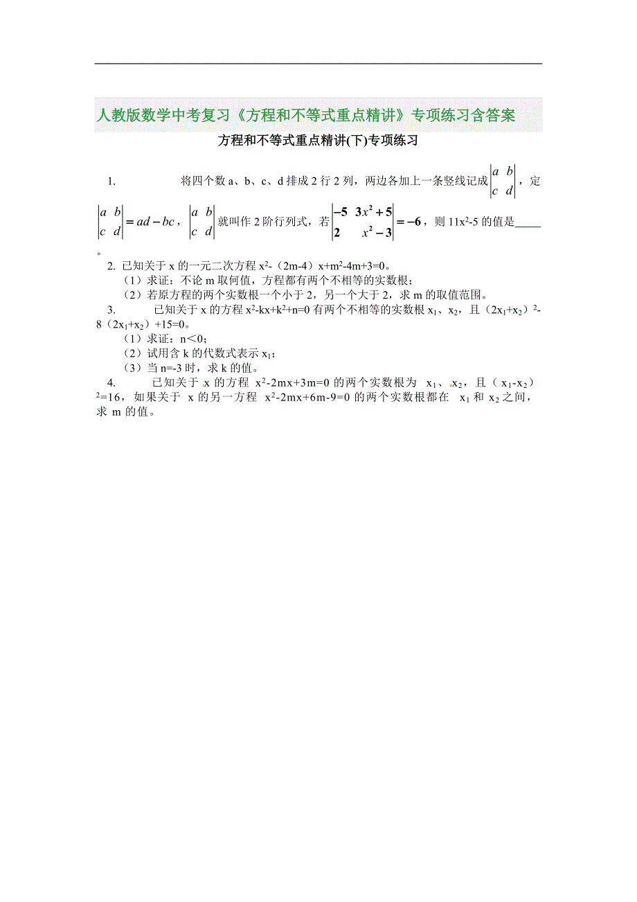 人教版数学中考复习《方程和不等式重点精讲1》专项练习含答案_第1页