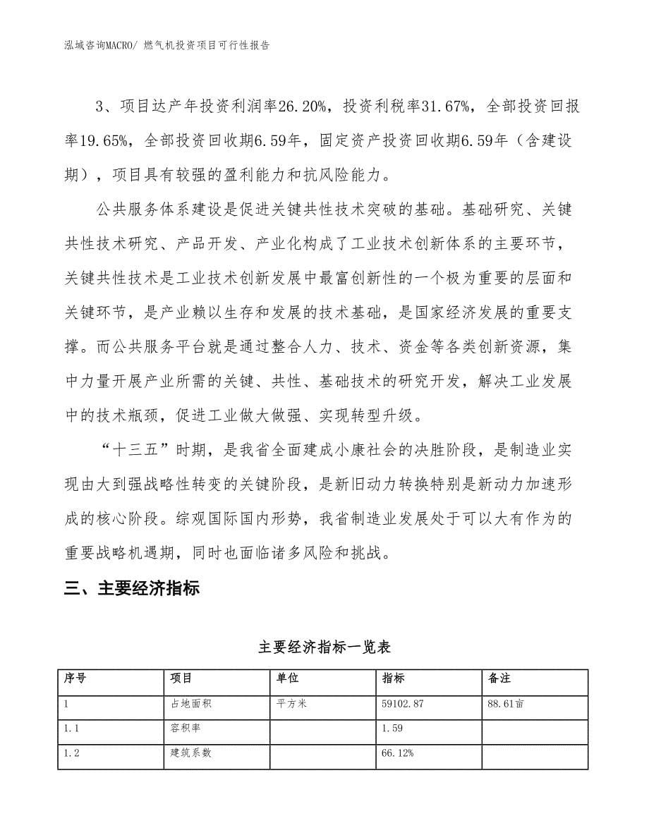 （项目申请）燃气机投资项目可行性报告_第5页