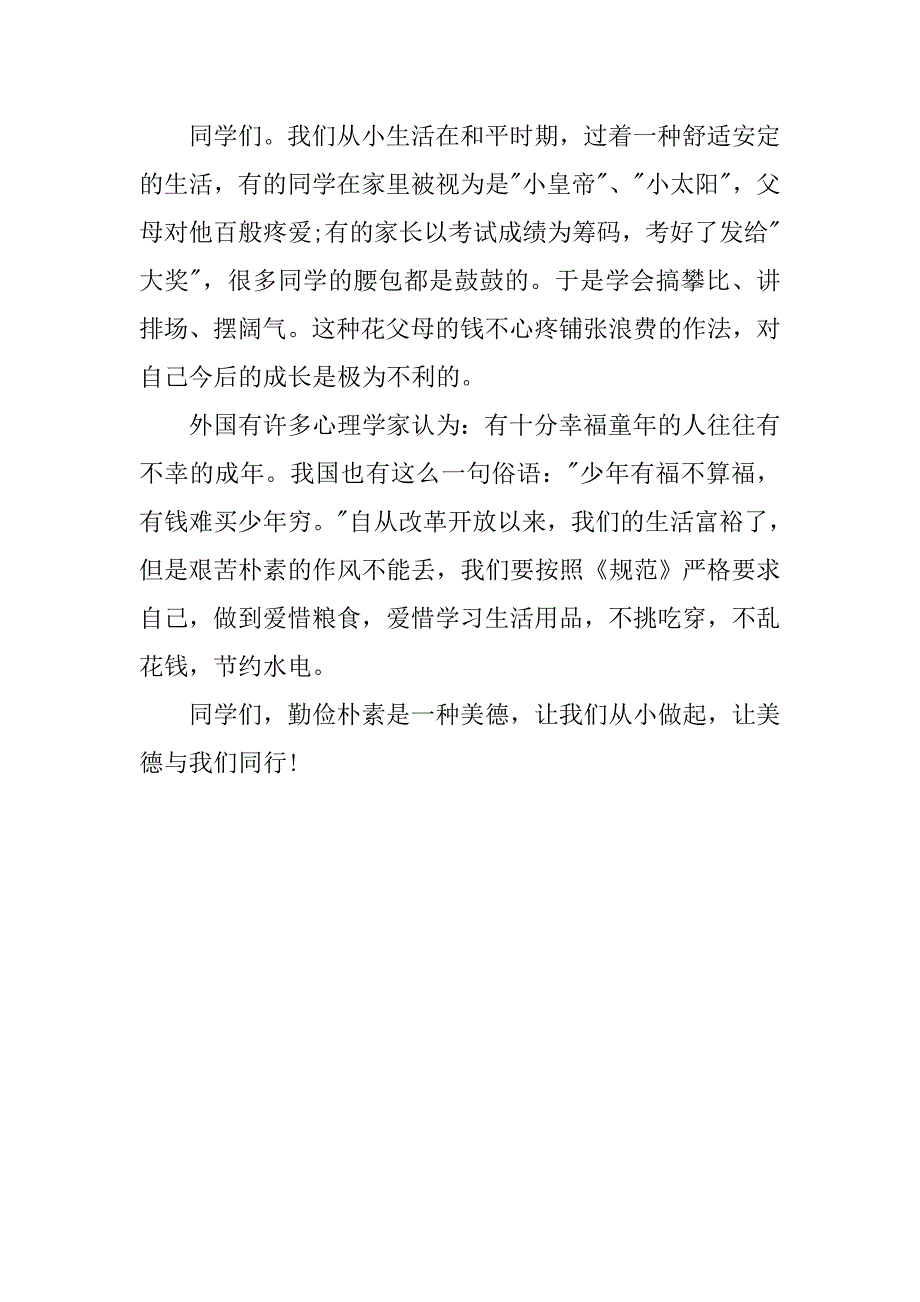 美德演讲稿之勤俭朴素.doc_第2页