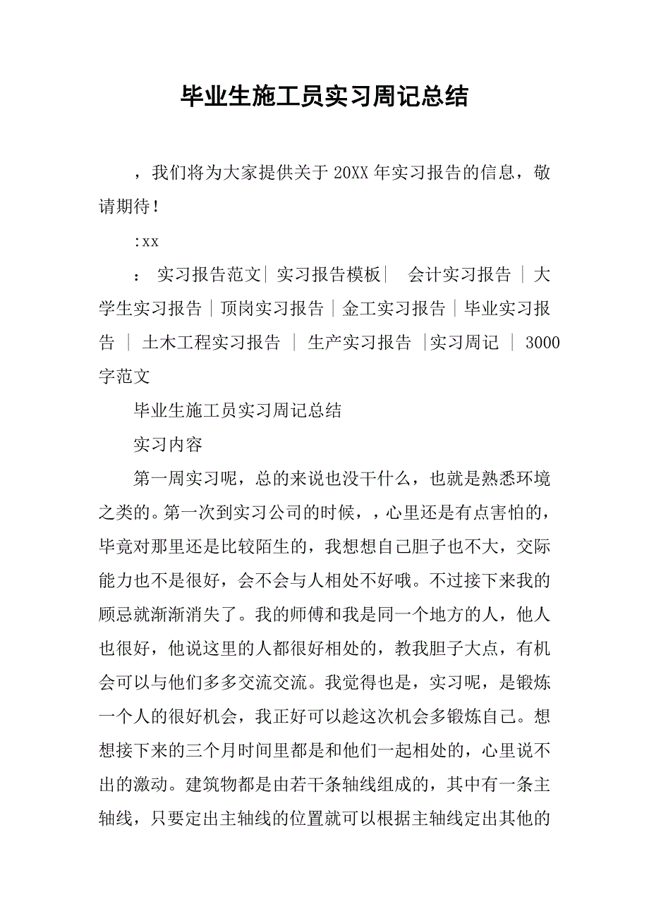 毕业生施工员实习周记总结.doc_第1页