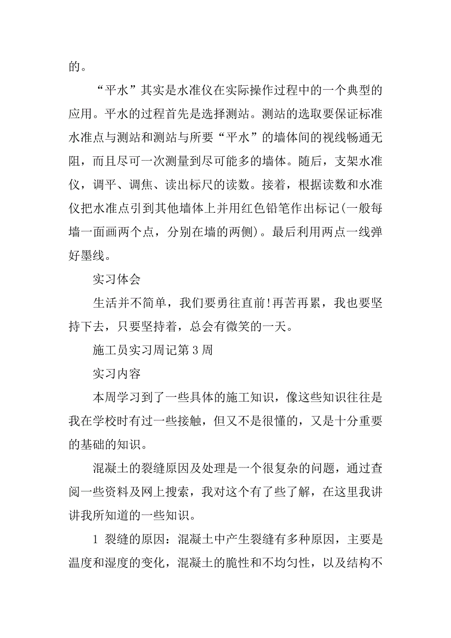 毕业生施工员实习周记总结.doc_第4页